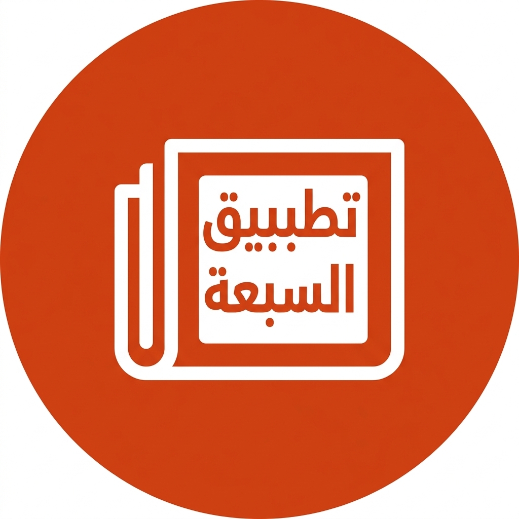 تطبيق السبعة